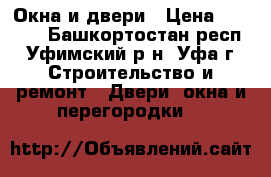 Окна и двери › Цена ­ 5 000 - Башкортостан респ., Уфимский р-н, Уфа г. Строительство и ремонт » Двери, окна и перегородки   